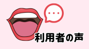 利用者の声