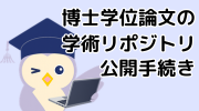 博士学位論文の学術リポジトリ公開手続き