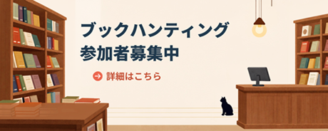 ブックハンティング参加者募集