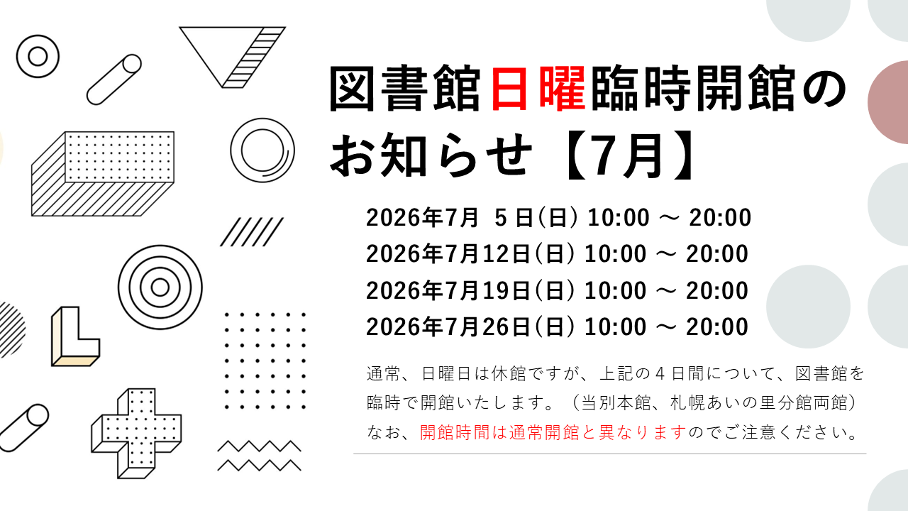 2026年7月の日曜臨時開館